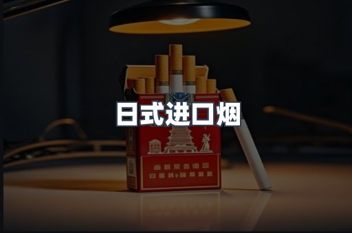 日式进口烟
